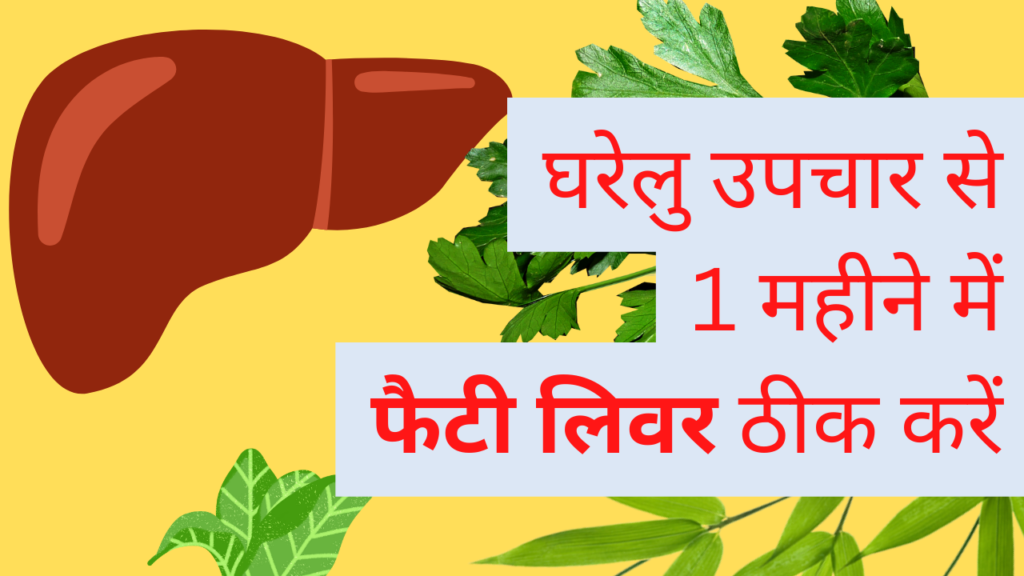 Fatty Liver diet in hindi